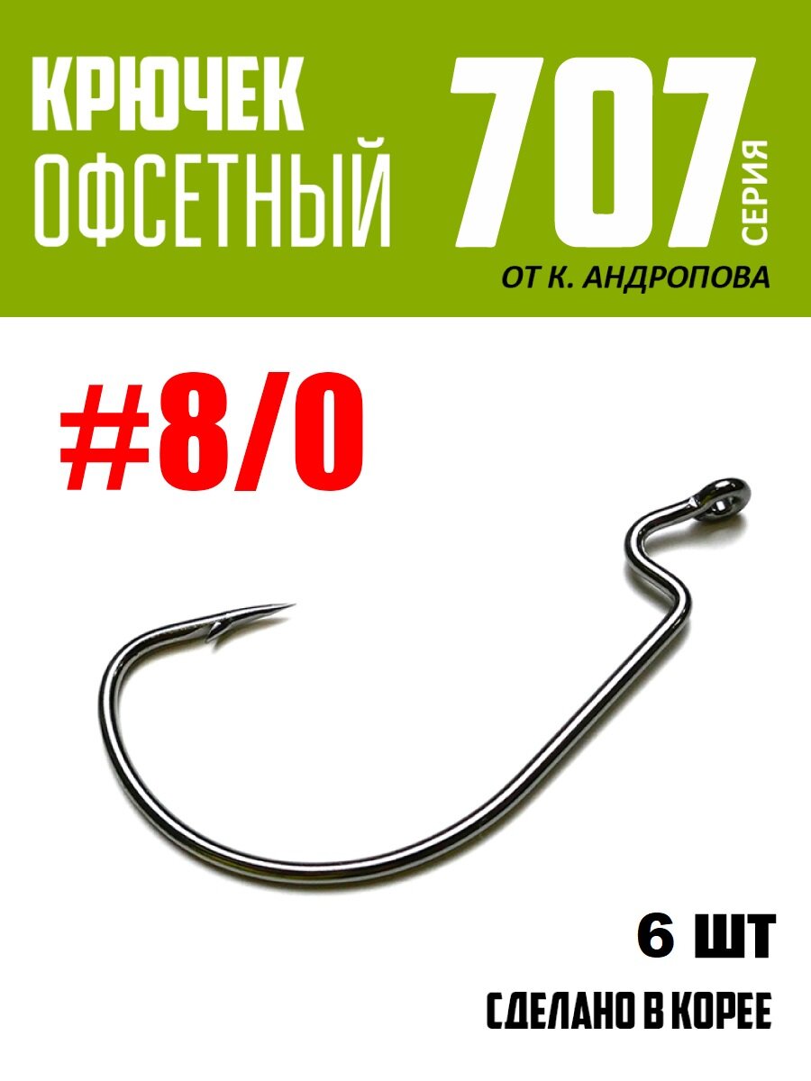 Крючки офсетные Modern Angler от К. Андропова #8/0 (6 шт) серия 707