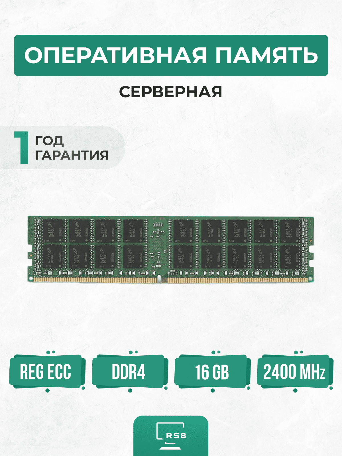 Оперативная память серверная 16 ГБ DDR4 2400 МГц 16Gb PC4-2400P REG ECC