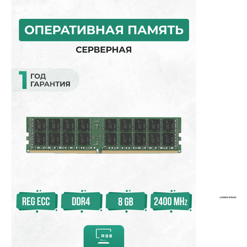 Оперативная память серверная 8 ГБ DDR4 2400 МГц 8Gb PC4-2400P REG ECC 2536₽