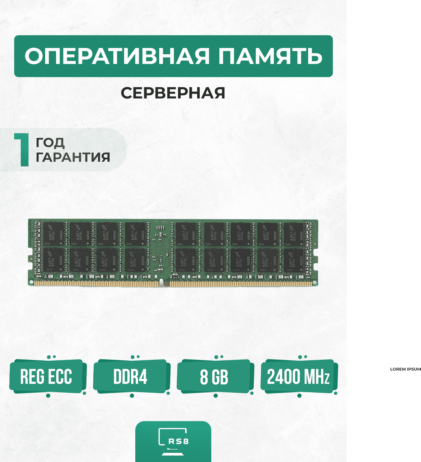 Оперативная память серверная 8 ГБ DDR4 2400 МГц 8Gb PC4-2400P REG ECC