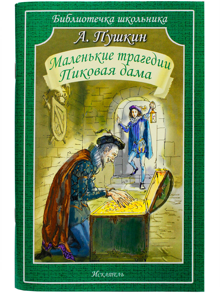 Маленькие трагедии. Пиковая дама. А. С. Пушкин