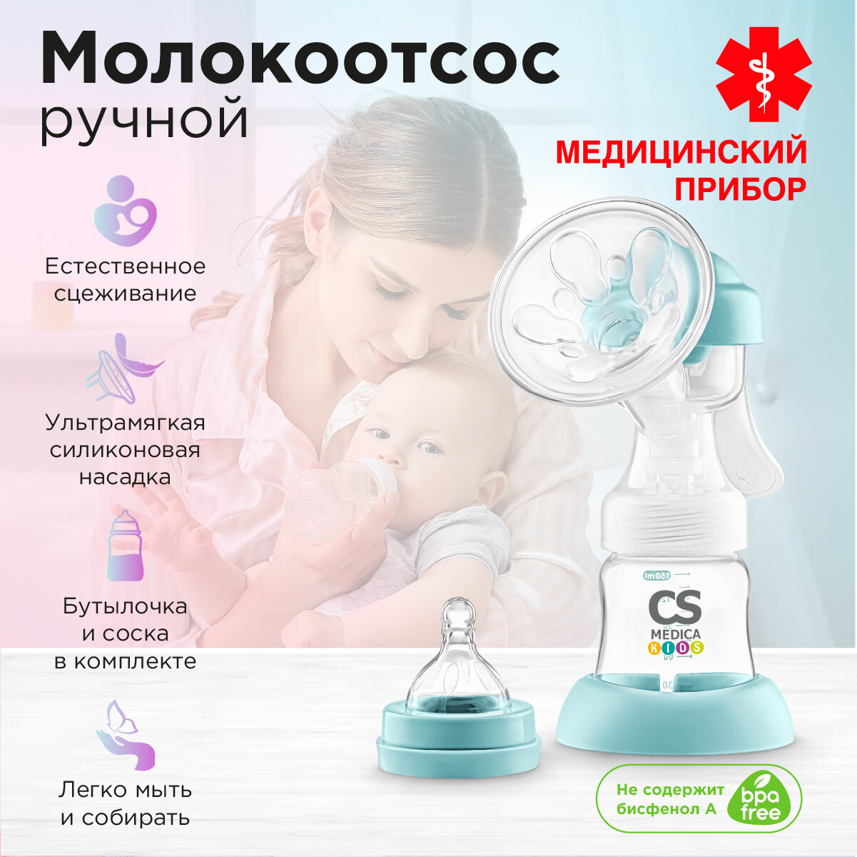 Молокоотсос ручной медицинский CS-41 KIDS