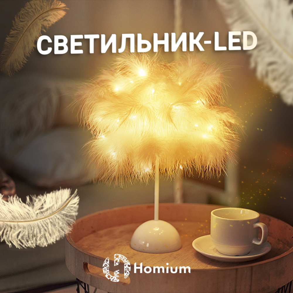 Светильник--дерево LED Homium Siesta настольная лампа LED 20 светодиод золотистый свет