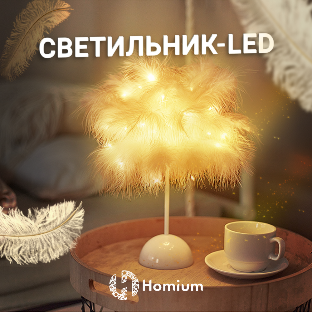 Светильник--дерево LED Homium Siesta, настольная лампа LED, 20 светодиод, золотистый свет