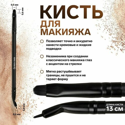 Queen fair Кисть для макияжа «Premium Brush», тонкая, двусторонняя, 13 см, цвет чёрный