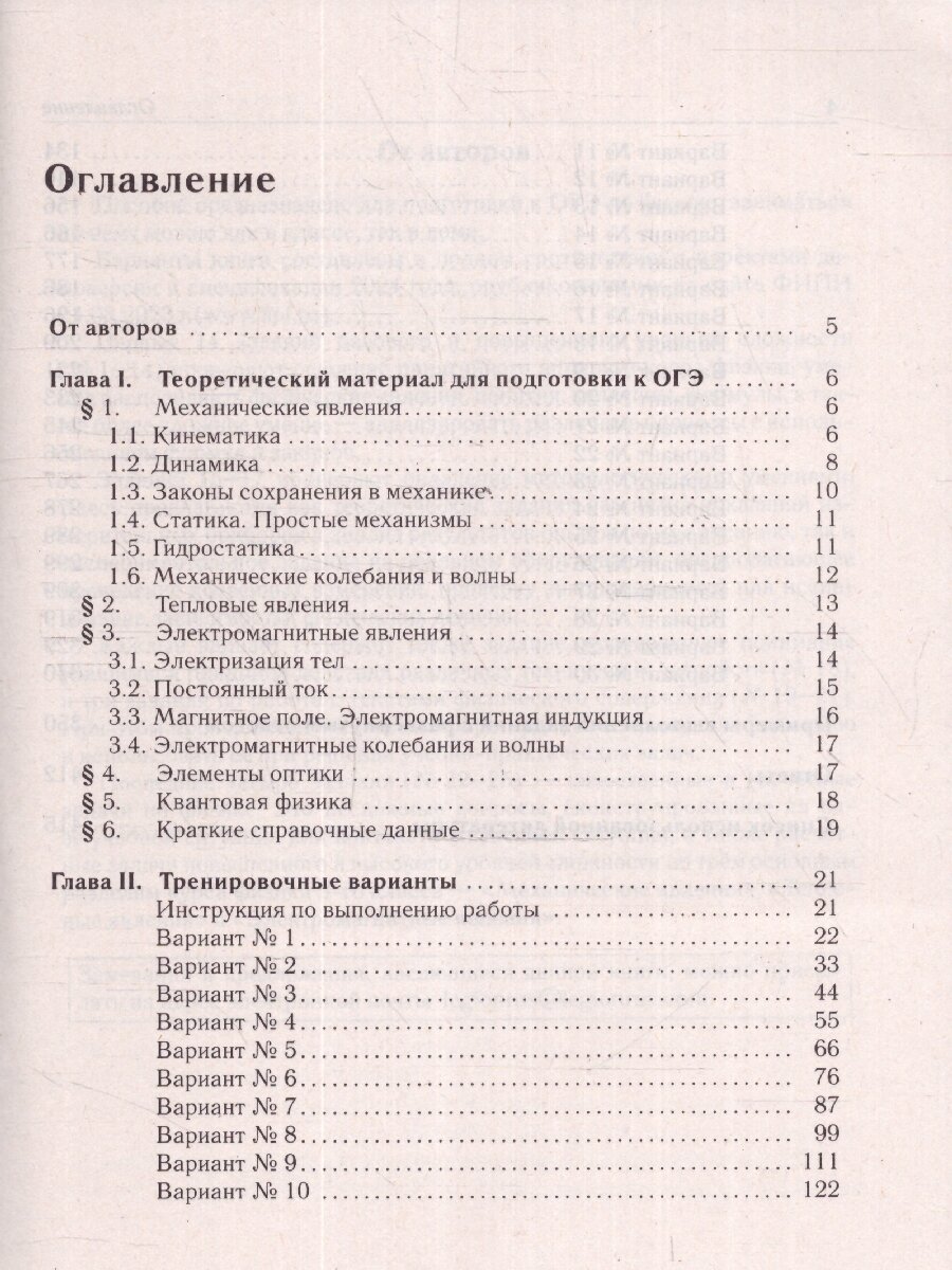 Физика. 9 класс. Подготовка к ОГЭ-2024. 30 тренировочных вариантов по демоверсии 2024 года - фото №2