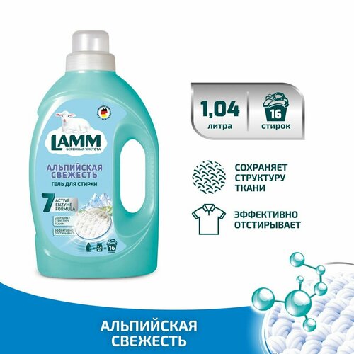 LAMM Альпийская свежесть гель для стирки белого белья бесфосфатный 16 стирок 1,04 л