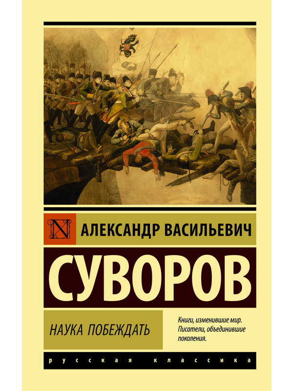 Суворов А. В. "Наука побеждать"