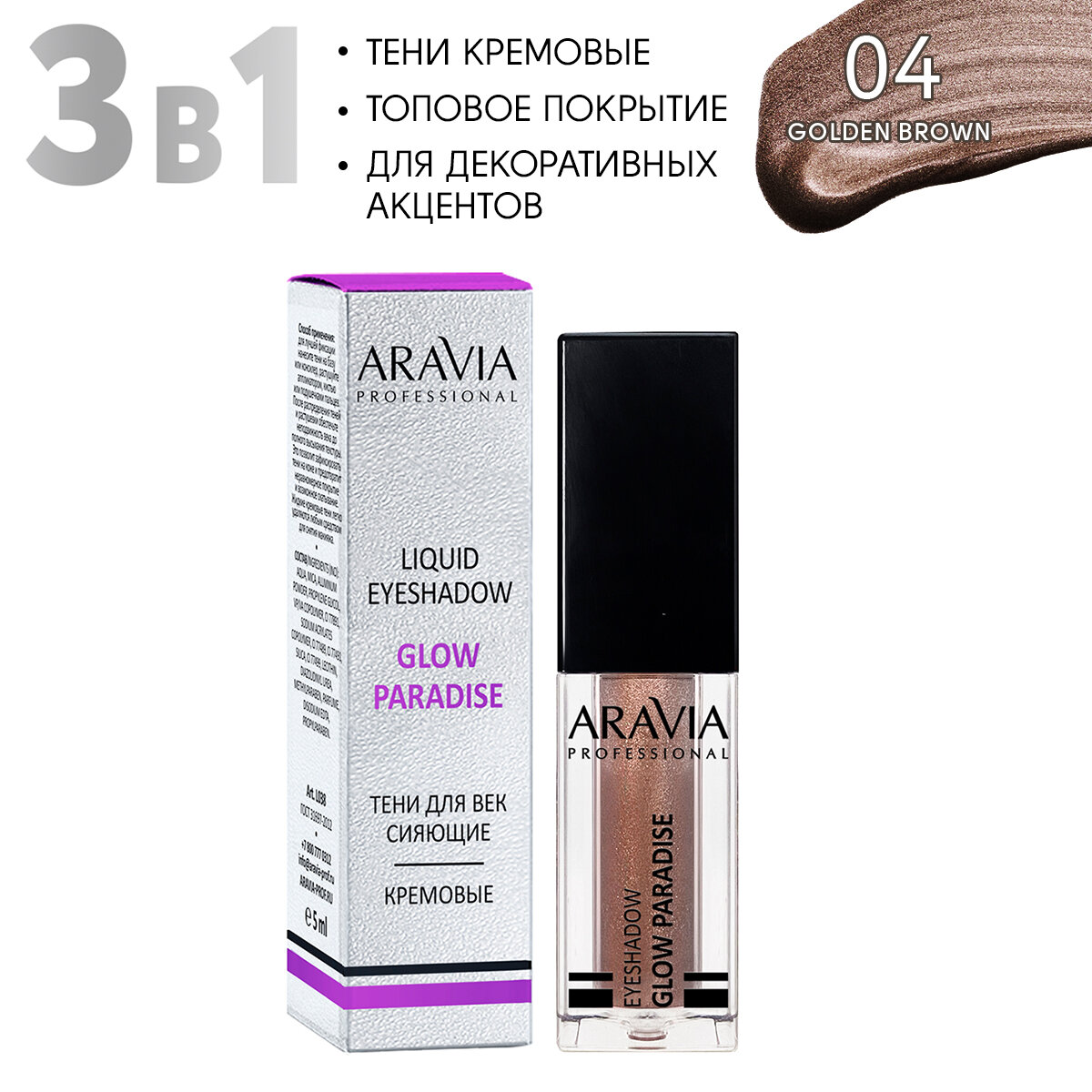 ARAVIA Тени для век жидкие сияющие Glow Paradise, оттенок золотисто-коричневый 04 golden brown, 5мл