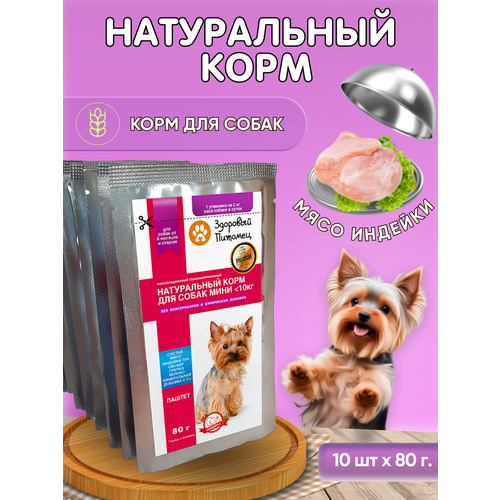 Полнорационный натуральный корм для собак мелких пород Индейка/Гречка Здоровый Питомец, паштет,10шт по 80г
