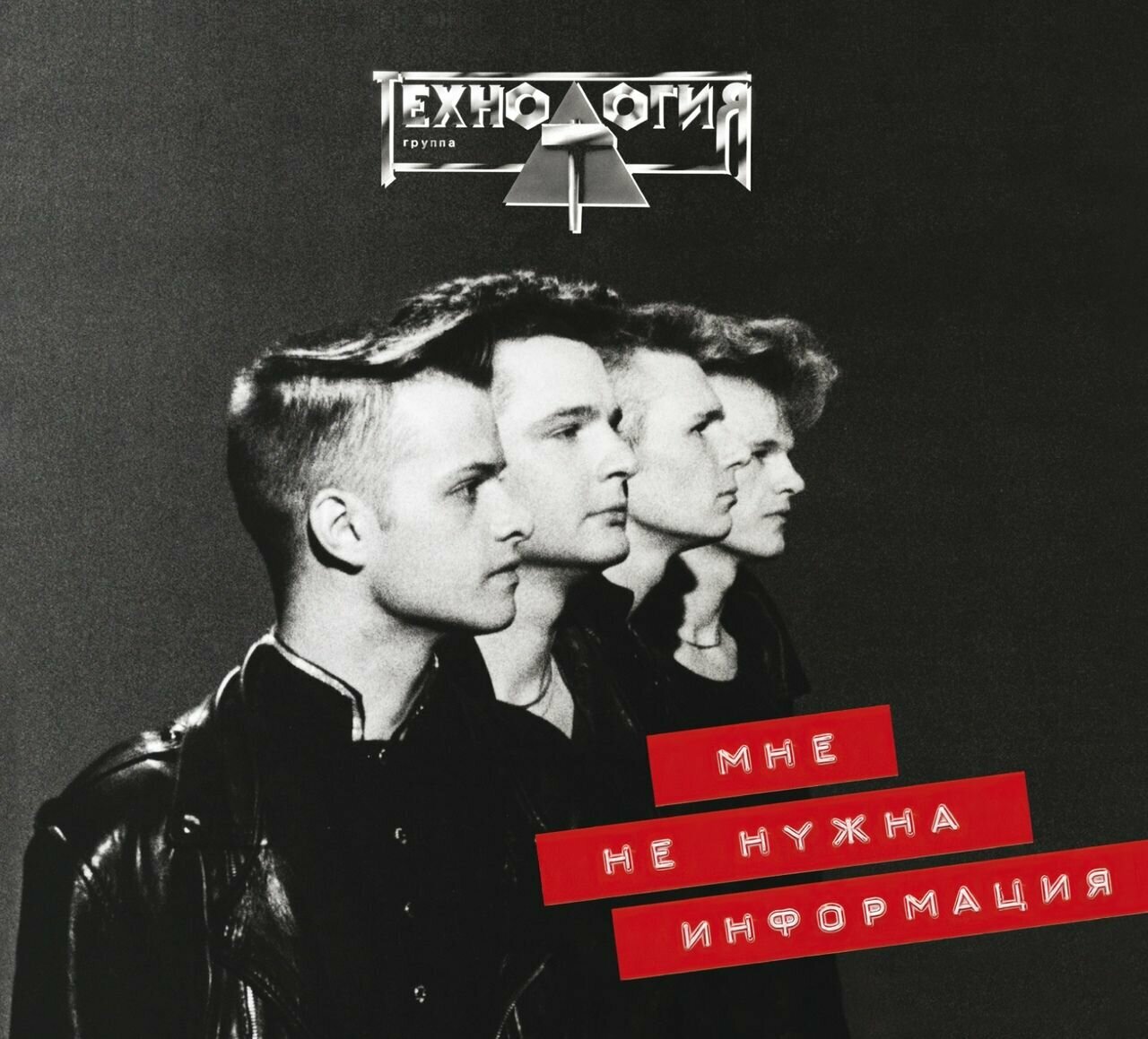 CD Технология - "Мне не нужна информация" (1992/2023) (Deluxe Expanded Edition)