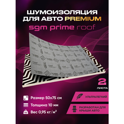 Шумоизоляция Premium SGM Prime Barrier Roof (Большие листы 0.5х0.75/ 10 мм)/Упаковка 2 листа/Набор звукоизоляции/Комплект самоклеящаяся шумка для авто