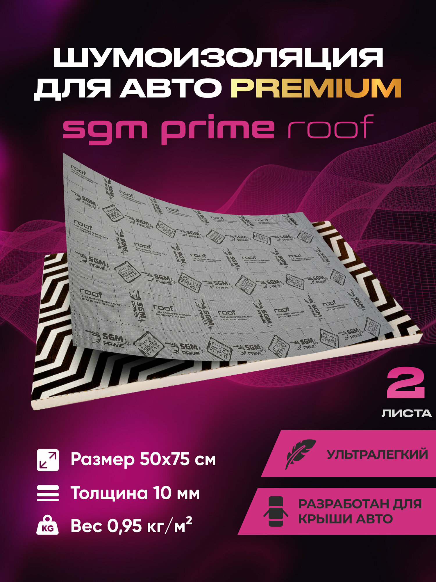 Шумоизоляция Premium SGM Prime Barrier Roof (Большие листы 0.5х0.75/ 10 мм)/Упаковка 2 листа/Набор звукоизоляции/Комплект самоклеящаяся шумка для авто