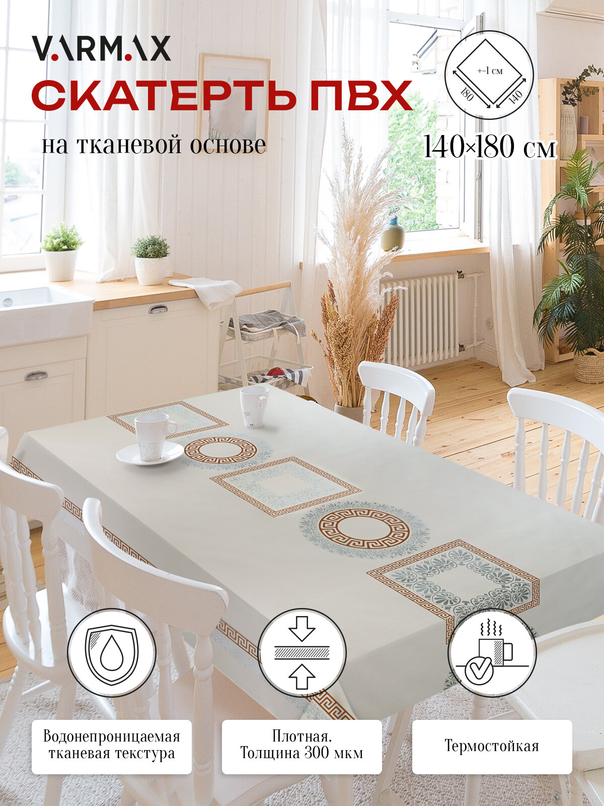 R1002-2-180 Скатерть VARMAX, пвх на тканевой основе, размер 140х180см — фото 1