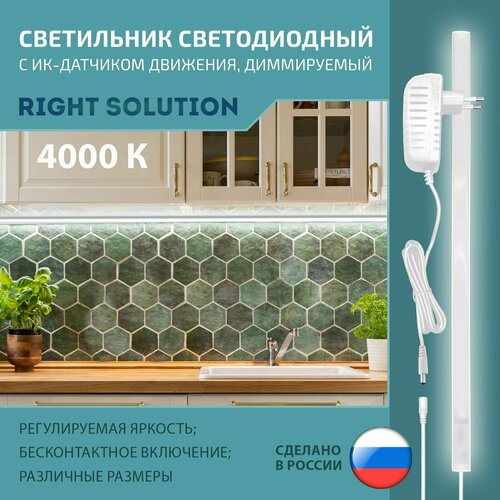 Светильник RIGHT SOLUTION светодиодный 21 Вт 1500мм 4000K с диммером и ИК-датчиком (на взмах руки) Провод белый.