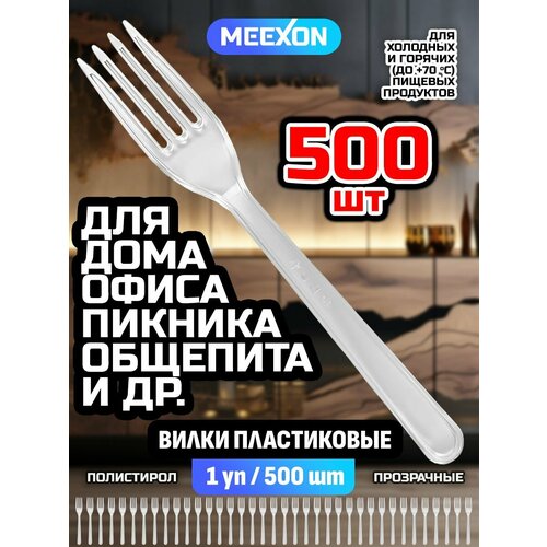 Вилки одноразовые пластиковые столовые прозрачные 500 шт.