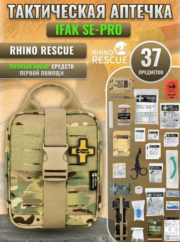 Аптечка Рино Rhino Rescue IFAK SE PRO Большая укомплектованная с отрывным подсумком тактическая медицинская мультикам легкая 600D и molle крепление велкро-панель