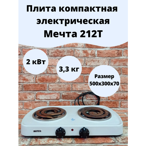Электрическая плита Мечта 212Т WH белый 379900₽