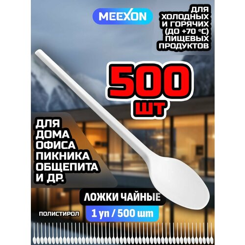 Ложки одноразовые пластиковые чайные белые 500 шт. 12,5 см.