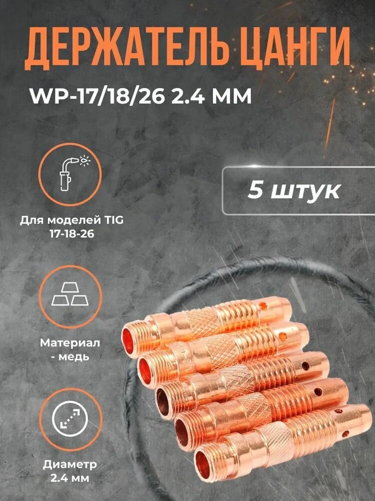 Держатель цанги WP-17/18/26 2.4 мм(5шт)