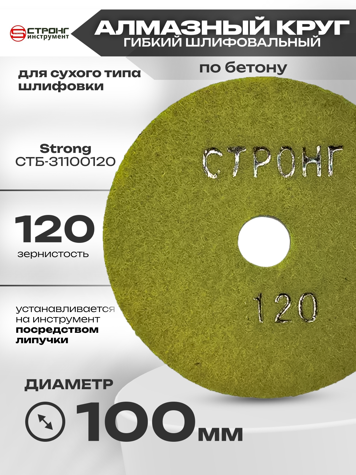 Черепашка АГШК - алмазный гибкий диск для сухой шлифовки D 100 мм, P 120, Стронг СТБ-31100120 - фотография № 1