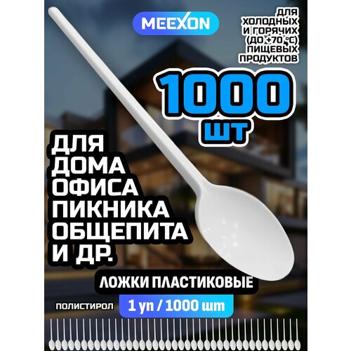 Ложки одноразовые пластиковые столовые белые 155 мм 1000 шт.