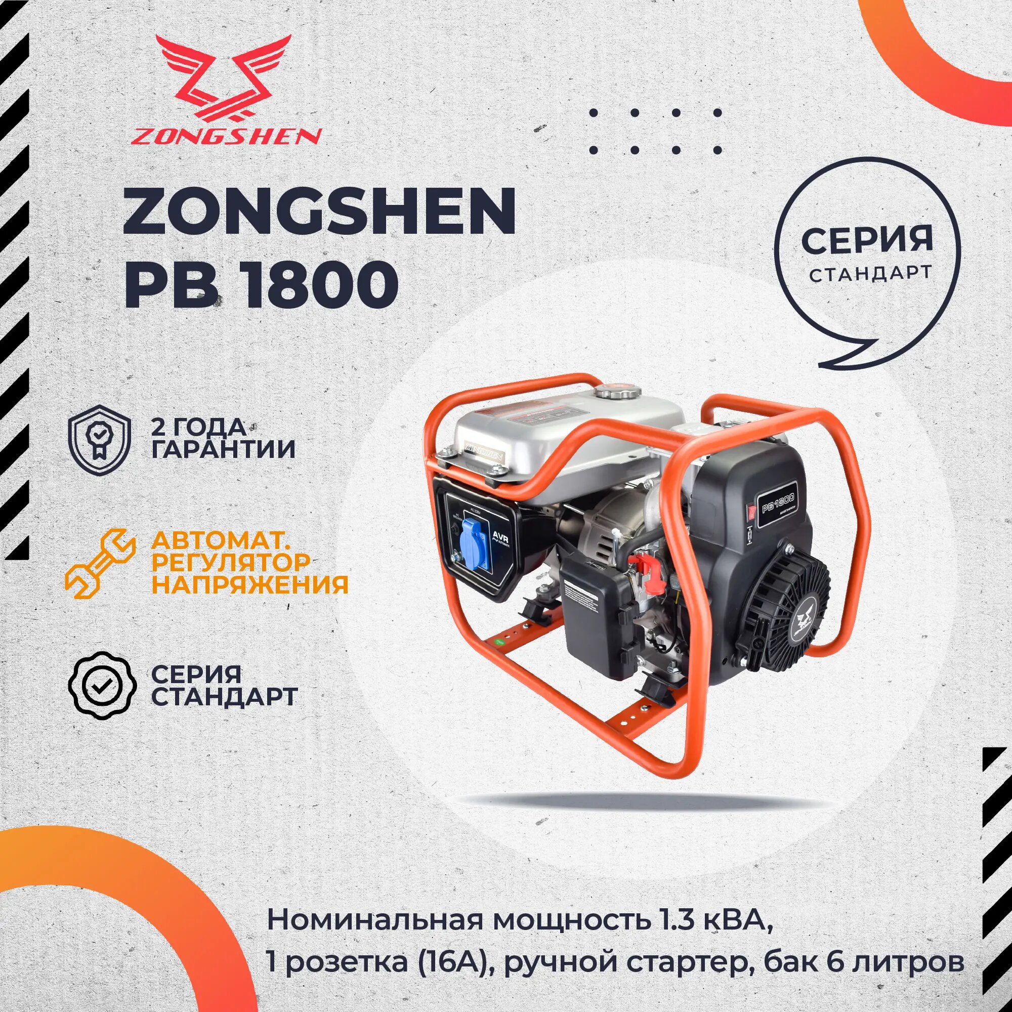 Zongshen Генератор бензиновый PB 1800 1T90DF130