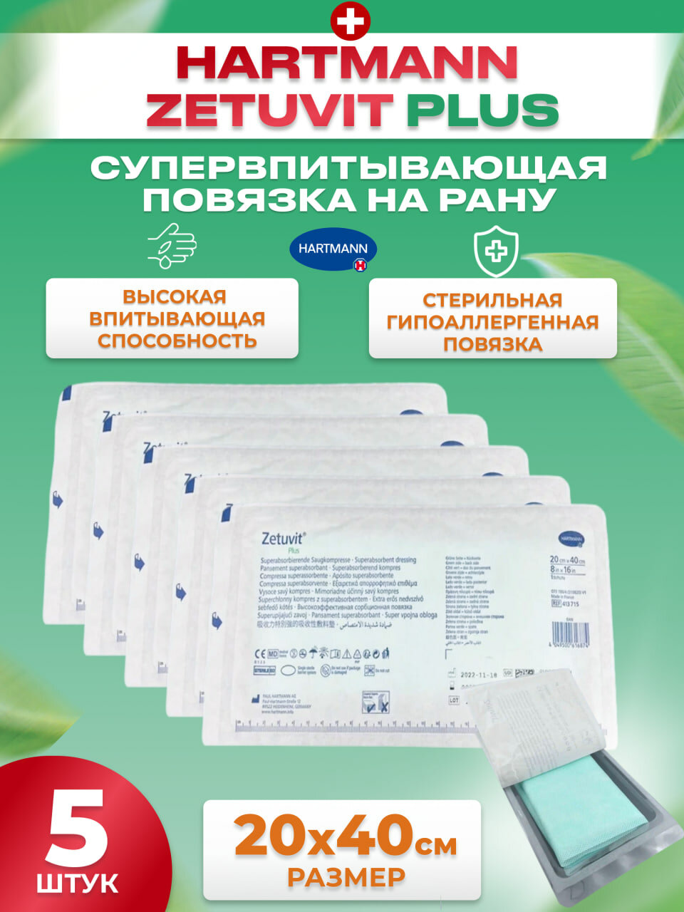 Zetuvit Plus Повязка суперабсорбирующая стерильная 20х40см, 5 шт