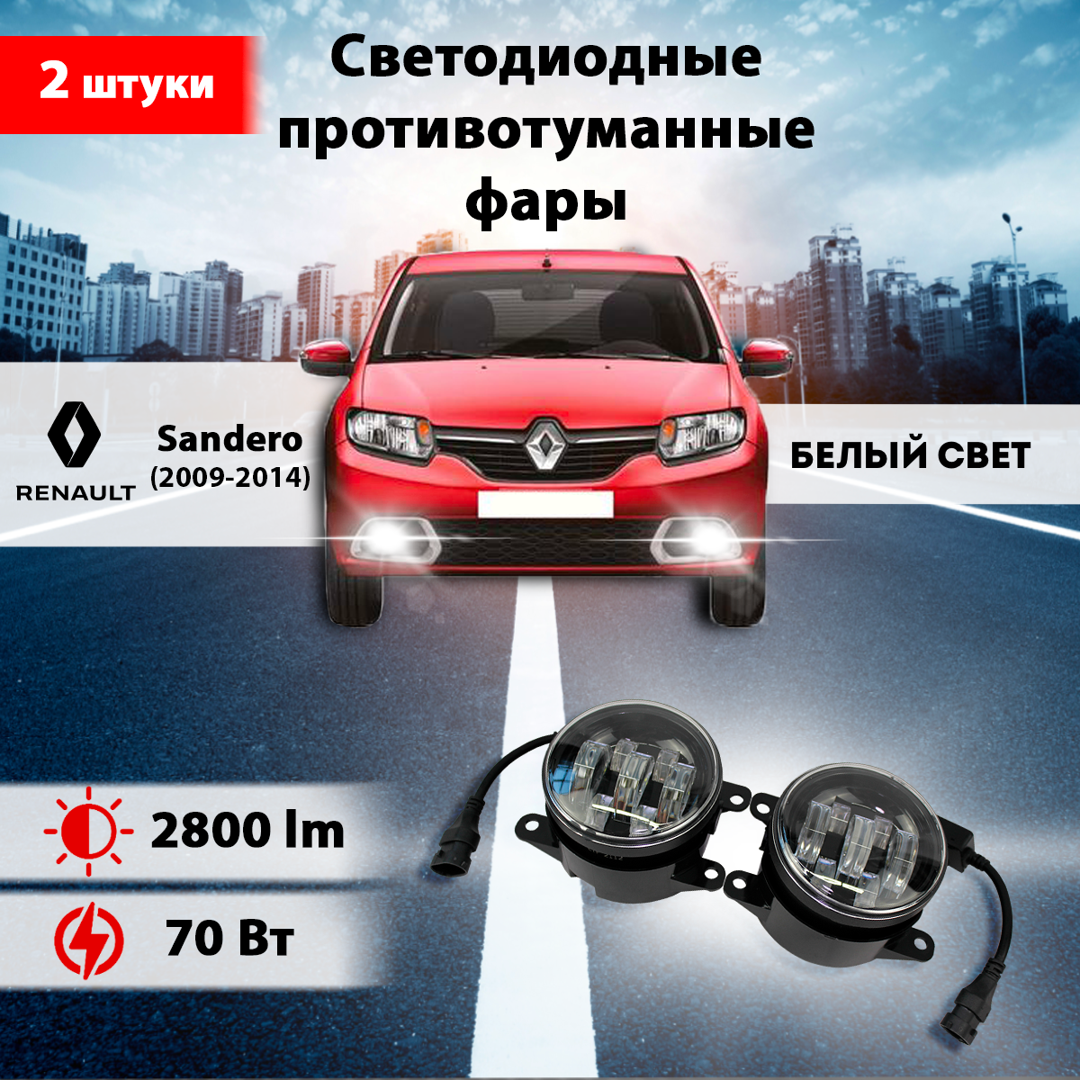 Светодиодные противотуманные фары 70W ПТФ Рено Сандеро 1 / Renault Sandero (2009-2014)