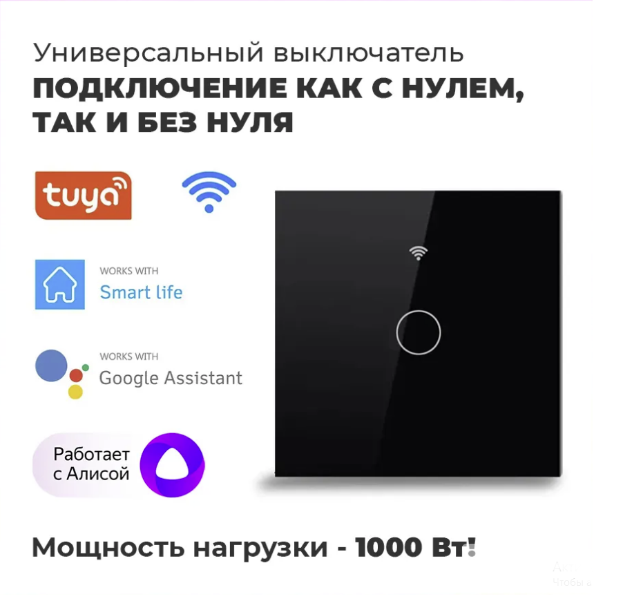 Умный сенсорный WiFi выключатель, Tuya, черный, универсальный без нуля и с нулем, работает с Яндекс Алисой - фотография № 1