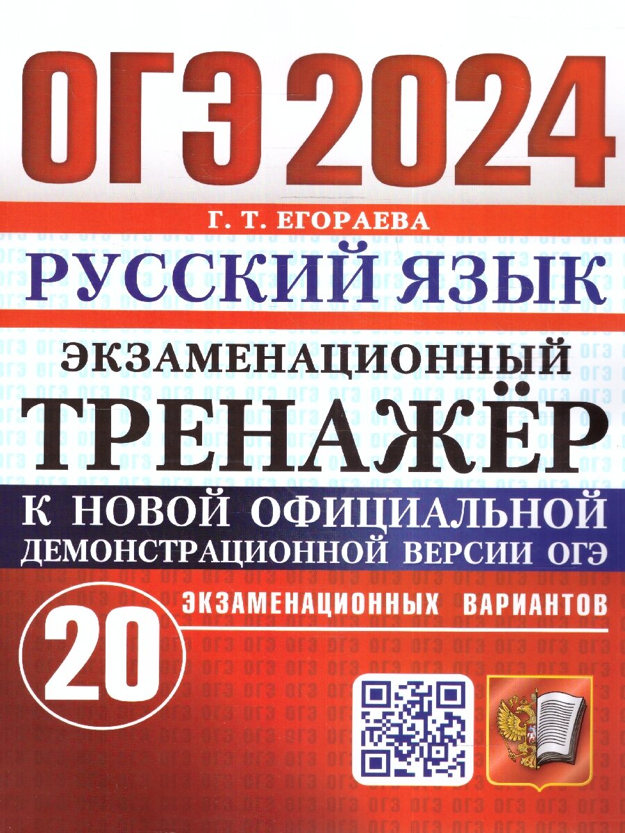 ОГЭ 2024 Русский язык: 20 вариантов. Экзаменационный тренажер