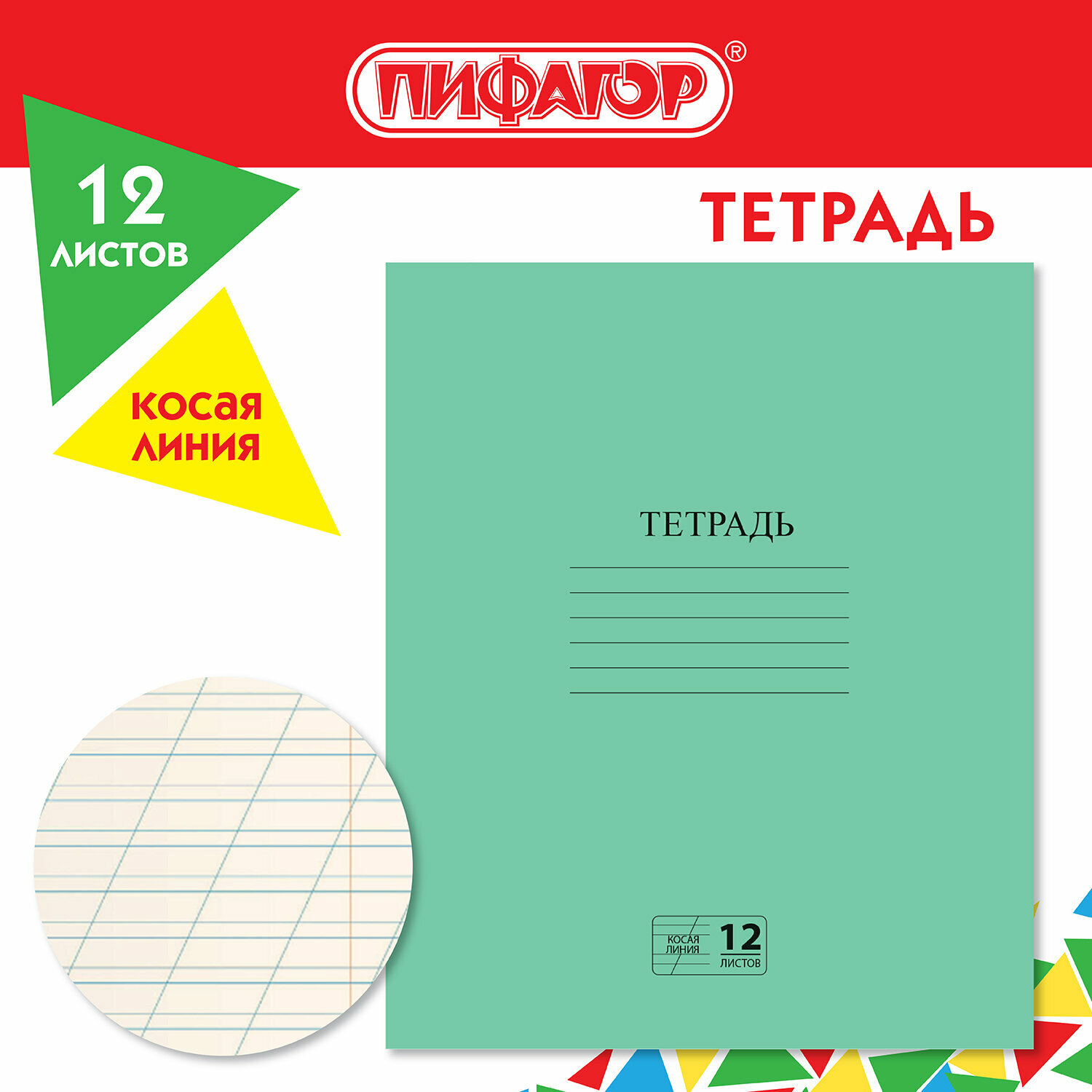 Тетрадь зелёная обложка 12 л, косая линия с полями, офсет № 2 эконом, "пифагор", 106725, 200шт. в комплекте