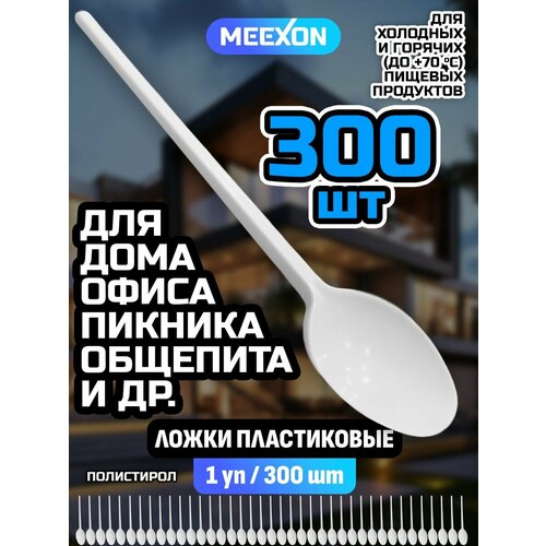 Ложки одноразовые пластиковые столовые белые 155 мм 300 шт.