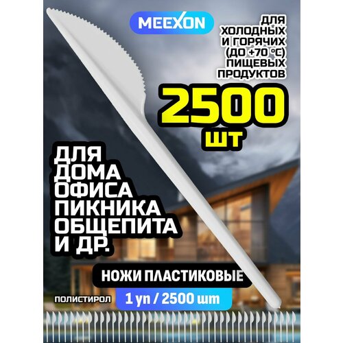 Ножи одноразовые пластиковые белые 165 мм 2500 шт.