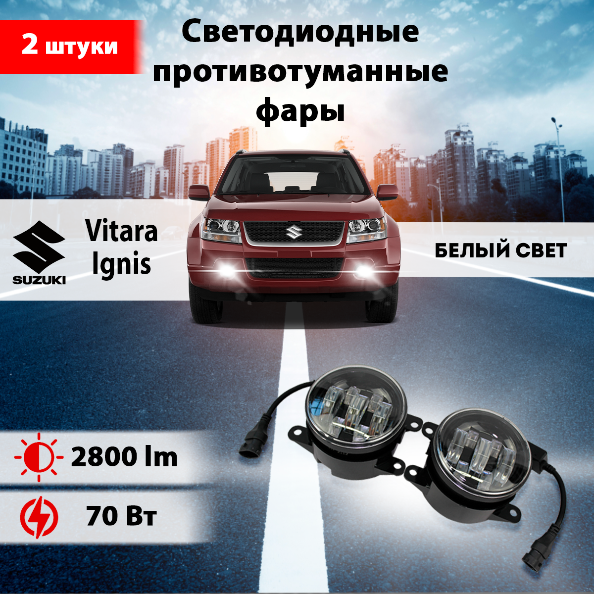фото Светодиодные противотуманные фары 70W ПТФ Сузуки Гранд Витара, Игнис