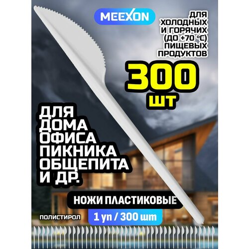 Ножи одноразовые пластиковые белые 165 мм 300 шт.