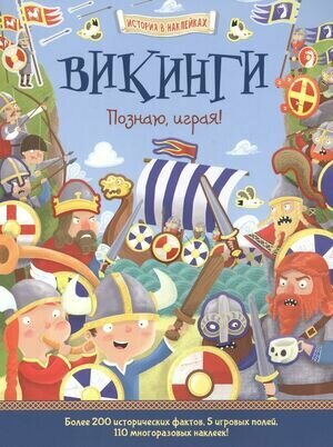 Кн. накл(АСТ-Пр.) ИсторияВНакл Викинги Познаю, играя! (Джошуа Дж.)