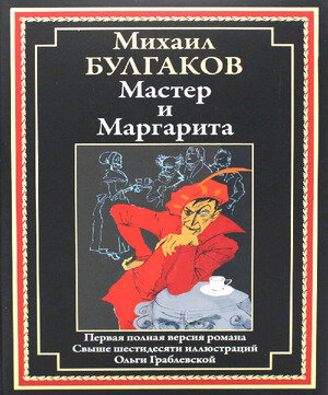 БибМировойЛит(Оникс) Булгаков М. Мастер и Маргарита