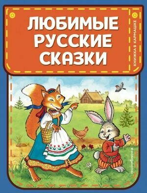 КнижкаВКармашке Любимые русские сказки (худ. Петелина И.)