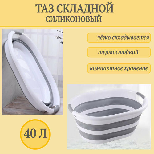 Таз складной силиконовый 40 л