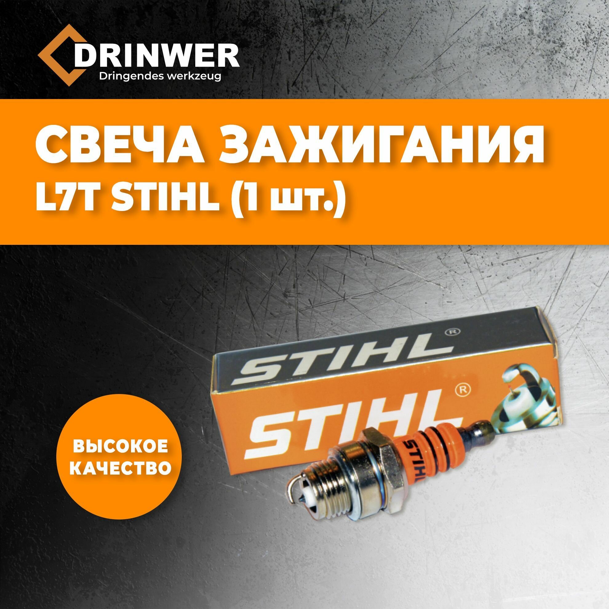 Свеча зажигания STIHL М14х1,25 мм для 2-х тактных двигателей бензопил, бензотриммеров, бензобуров (улучшенная) - фотография № 1