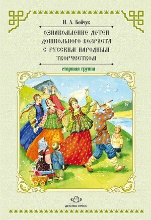 Ознакомление детей дошк. возраста с русским народным творчеством Ст. группа Перспективное планирование, конспекты занятий, бесед (Бойчук И. А.)