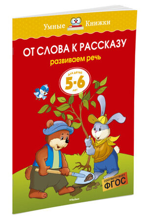 УмныеКн(о) От слова к рассказу Развиваем речь Д/детей 5-6 лет (Земцова О. Н.)