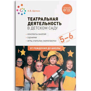 ОтРожденияДоШколы(о) Театральная деятельность в дет. саду 5-6 лет (Щеткин А. В.) ФГОС