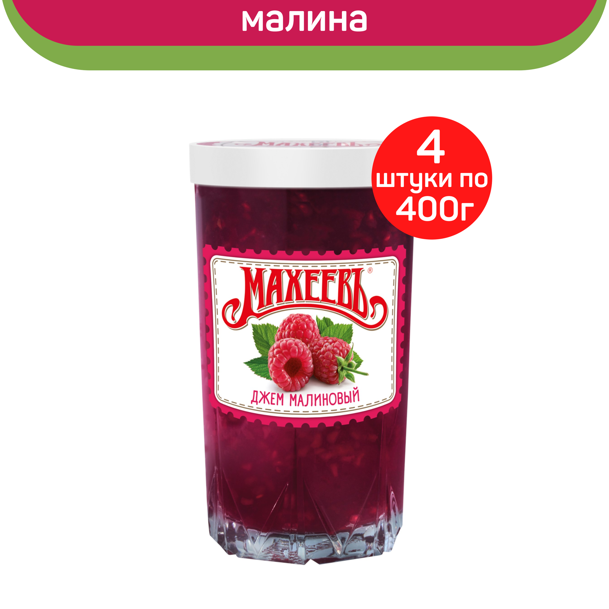 Джем махеевъ Малиновый в стакане, 4 шт. по 400г.