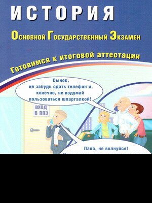 ОГЭ-2024 История (Безносов Александр Эдуардович, Орлова Татьяна Сергеевна, Кирьянова-Греф Ольга Александровна) - фото №7