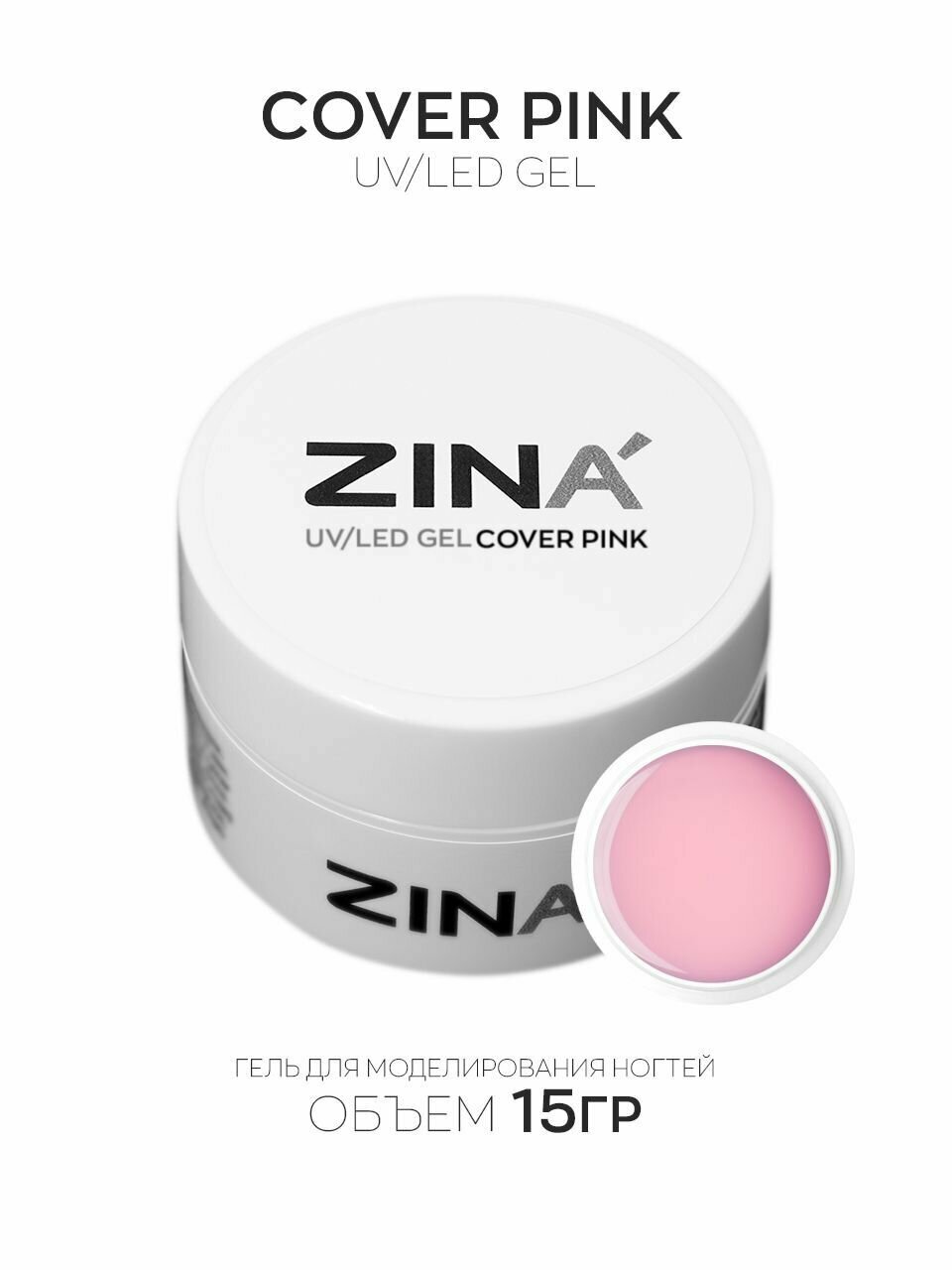 Гель камуфлирующий ZINA Cover Pink - 15 грамм, UV-LED гели