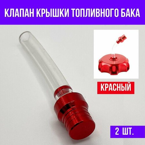 Клапан крышки топливного бака TTR, красный, 2 шт.