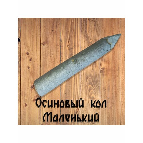 Осиновый кол маленький