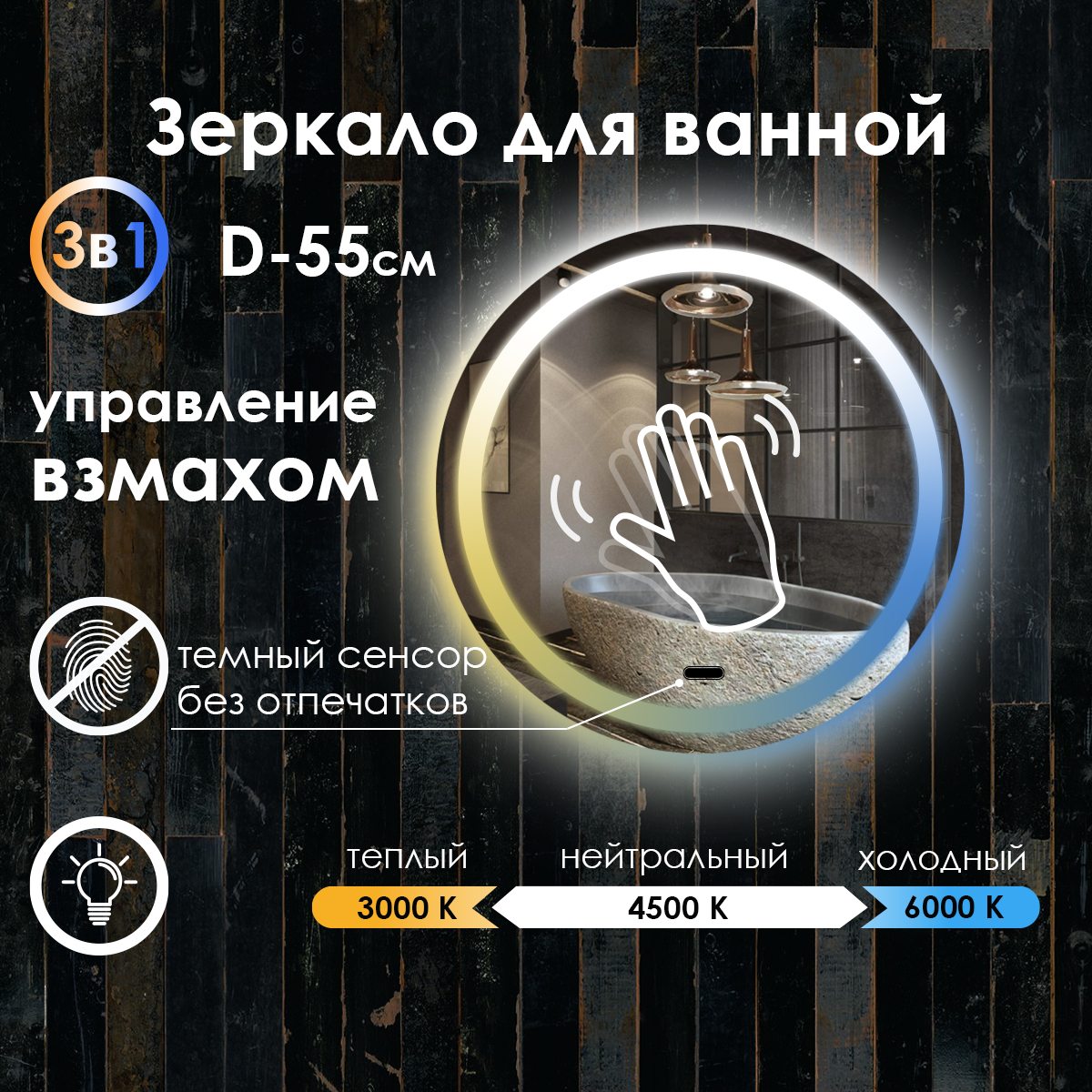 Зеркало для ванной Villanelle с управлением взмахом руки, подсветка 3в1, диммер, 55 см